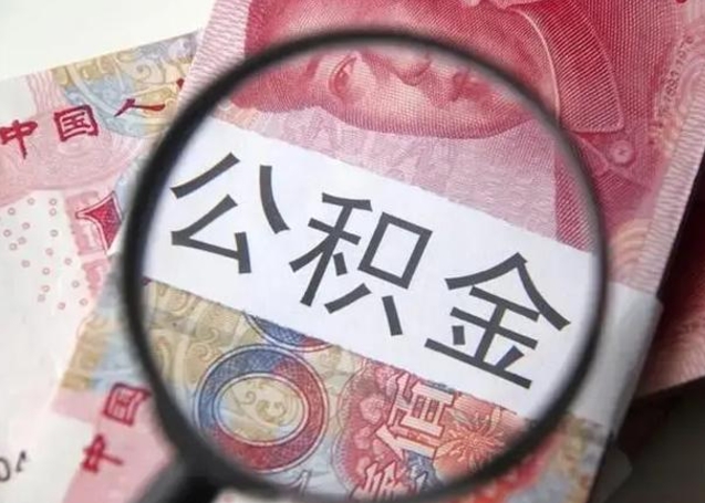 龙海在职封存的公积金怎么提取（在职人员公积金封存）